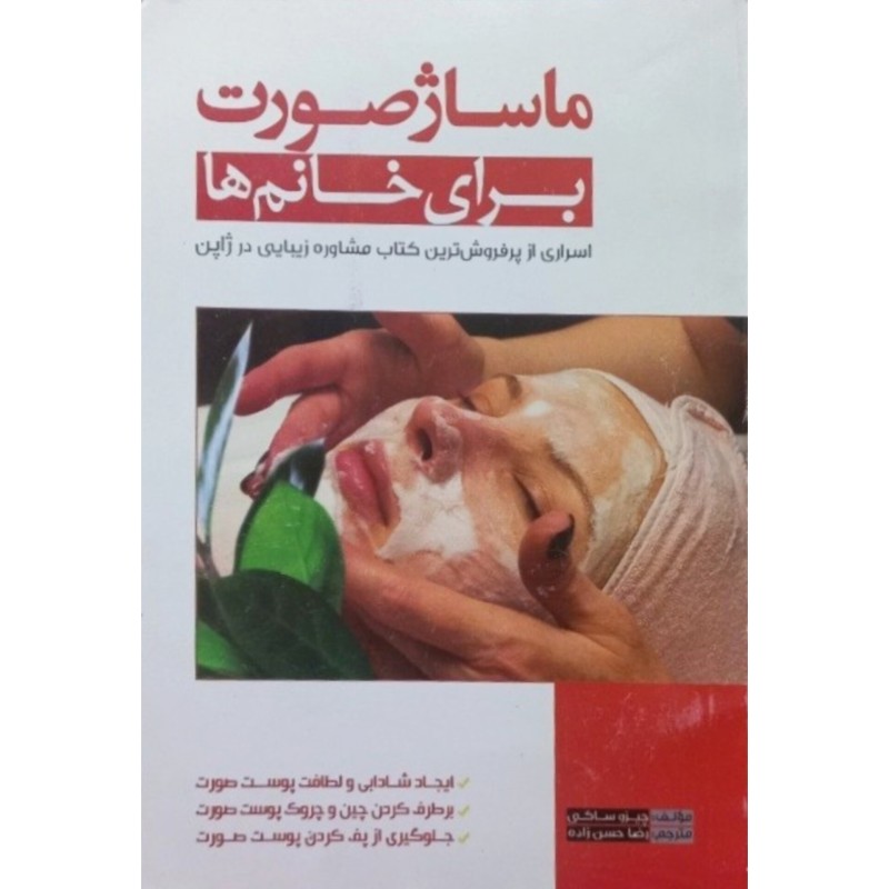 ماساژ صورت برای خانم ها