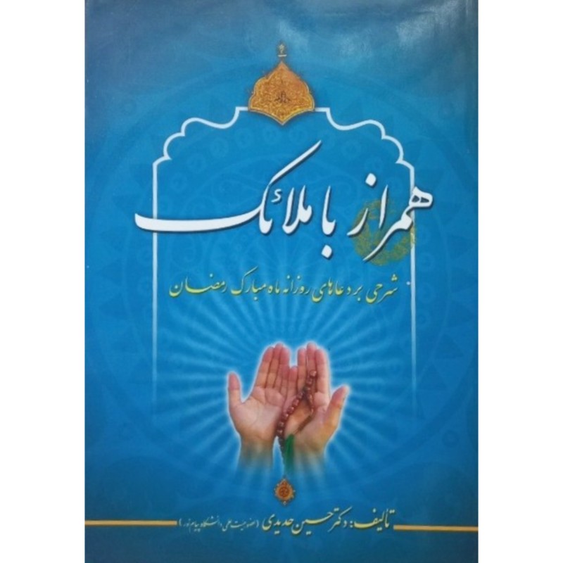 همراز با ملائک