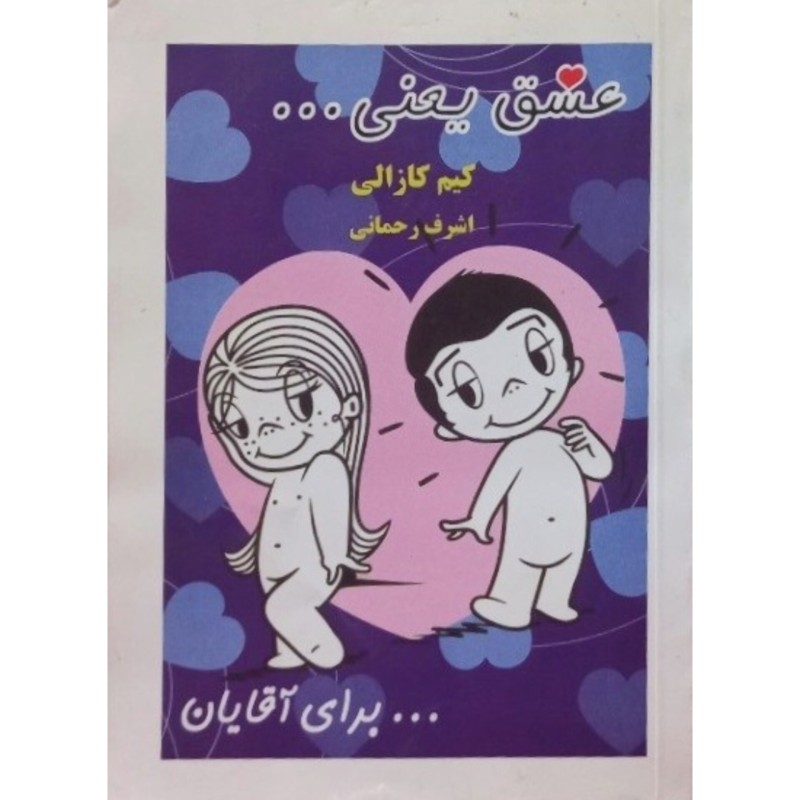 عشق یعنی ... برای آقایان