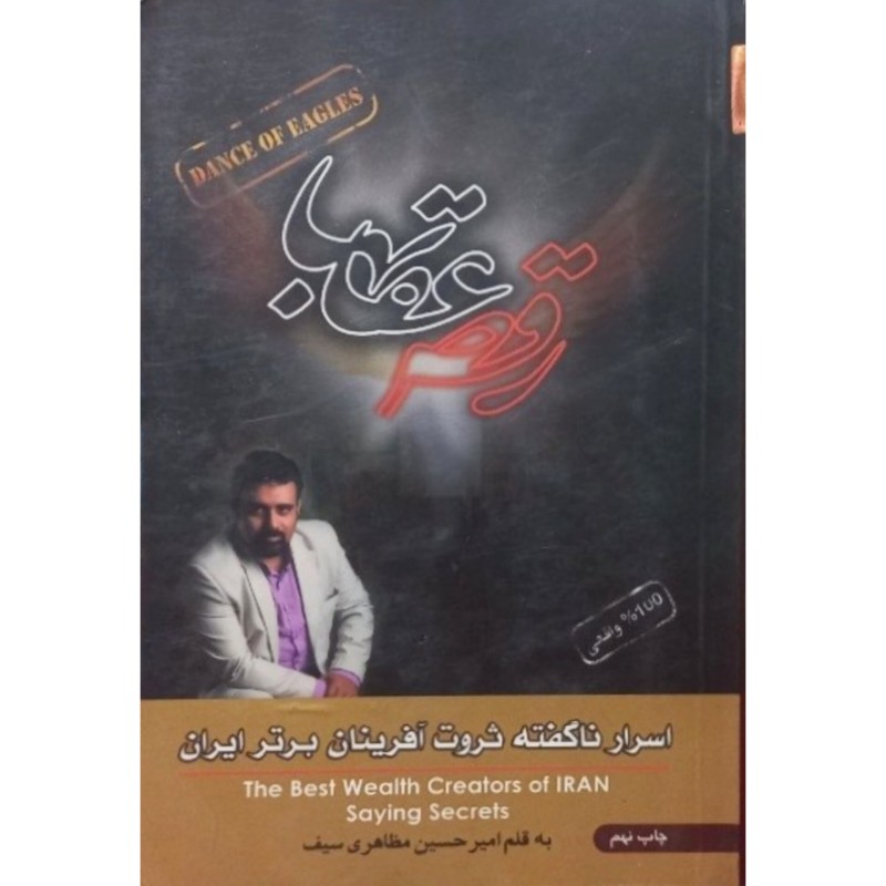 رقص عقابها