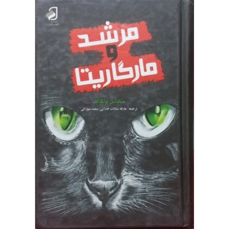 مرشد و مارگاریتا