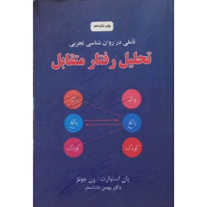 تحلیل رفتار متقابل