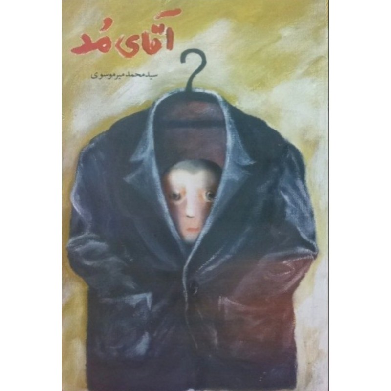آقای مد