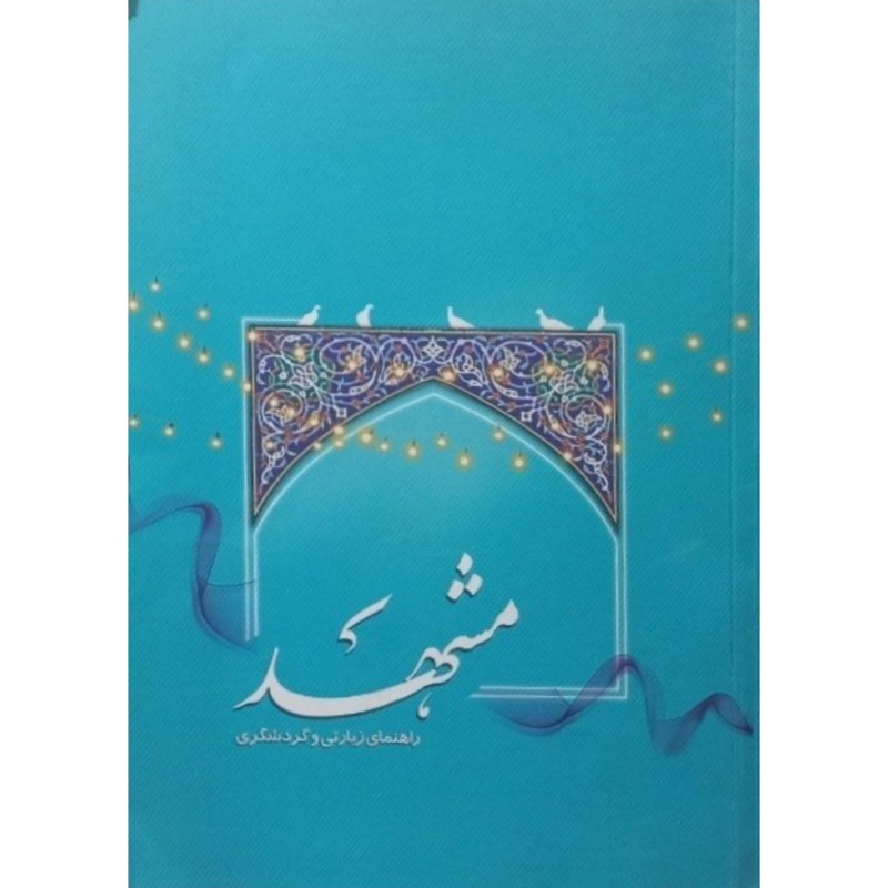 راهنمای زیارتی و گردشگری مشهد