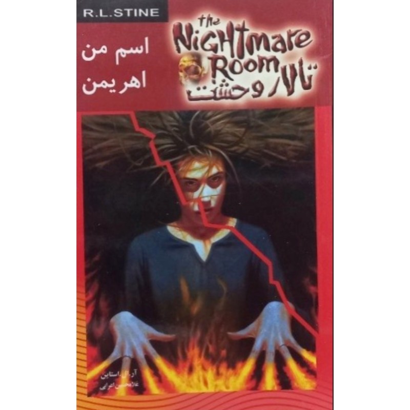 تالار وحشت 3 اسم من اهریمن