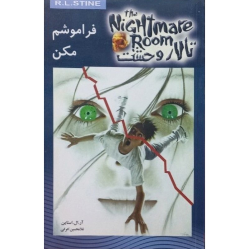 تالار وحشت 1 فراموشم مکن
