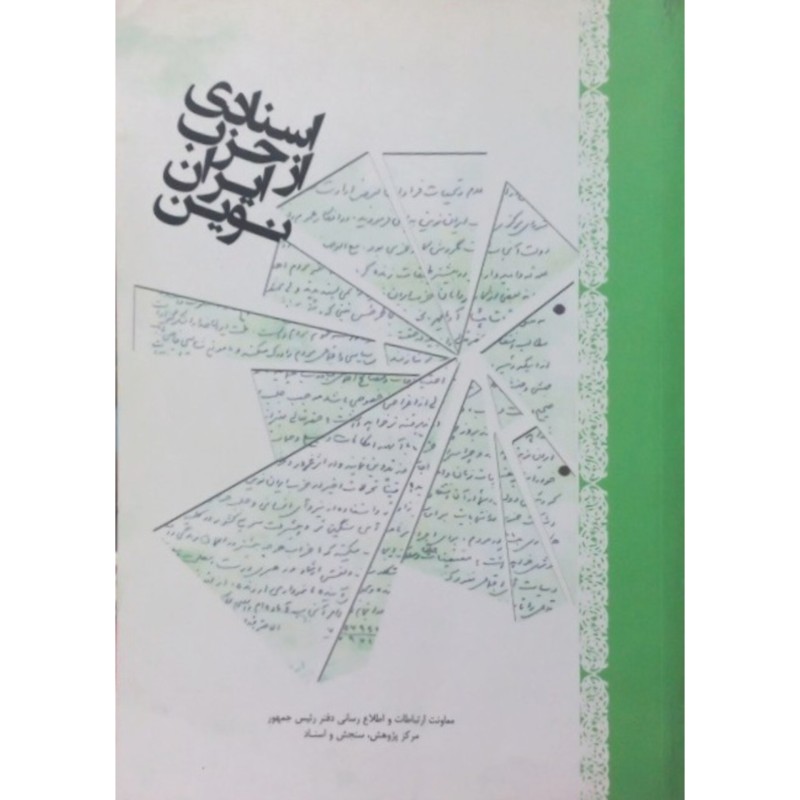 اسنادی از حزب ایران نوین