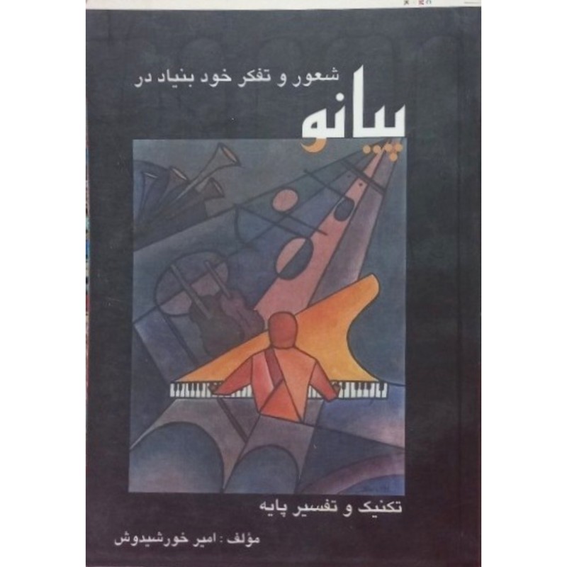 شعور و تفکر خود بنیاد در پیانو