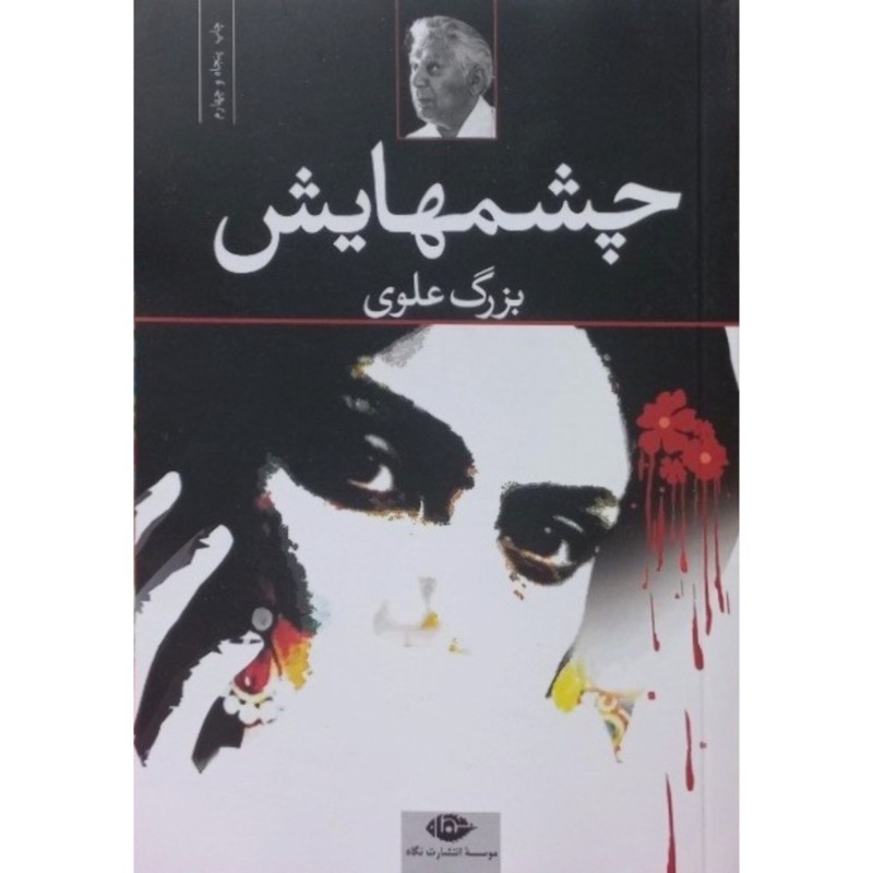 چشمهایش