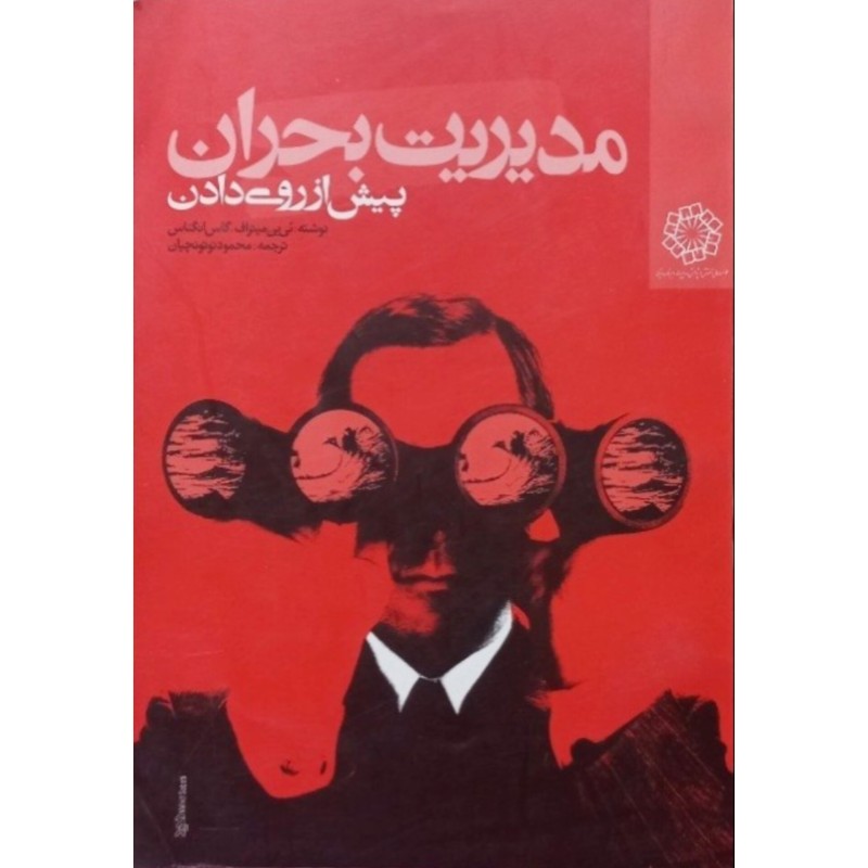 مدیریت بحران