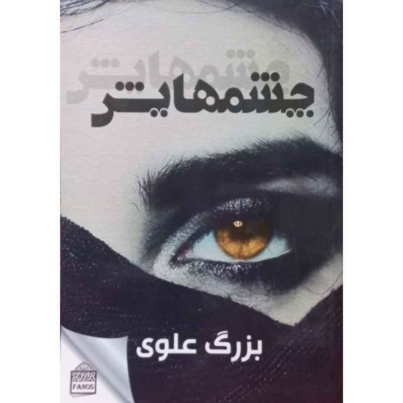 چشمهایش