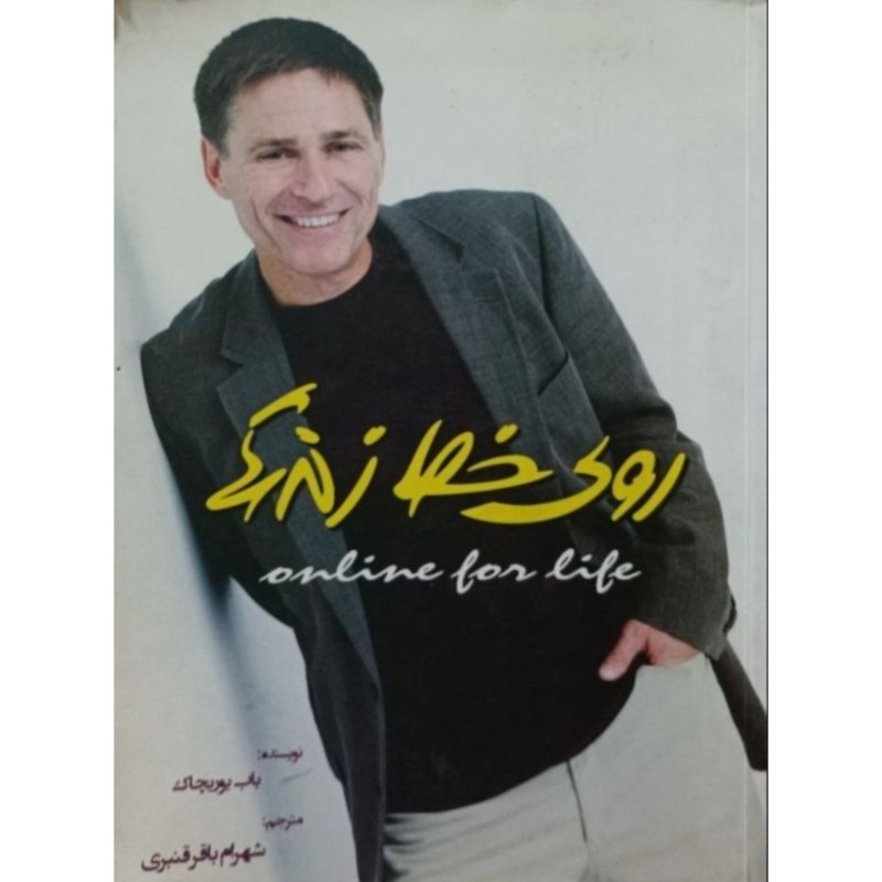 روی خط زندگی