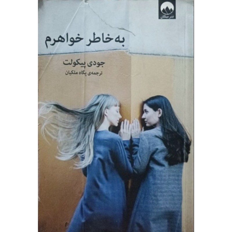 به خاطر خواهرم