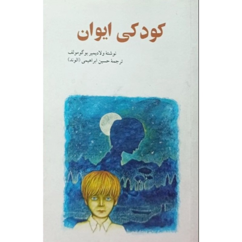 کودکی ایوان