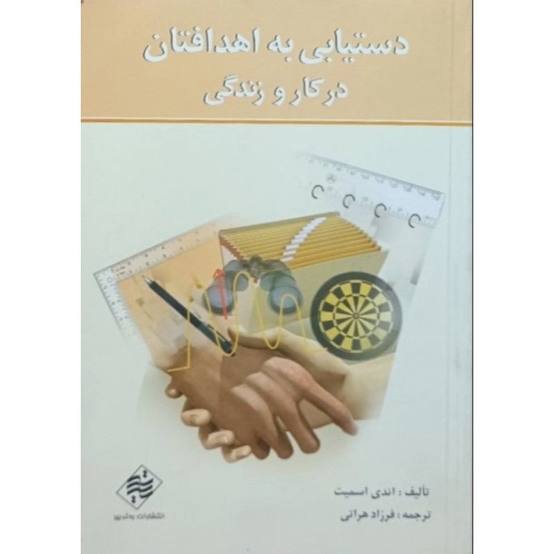 دستیابی به اهدافتان در کار و زندگی