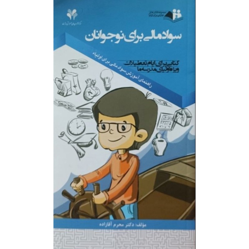 سواد مالی برای نوجوانان