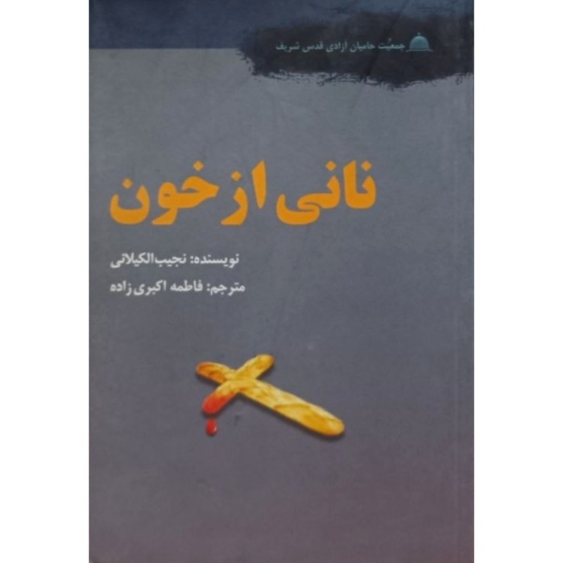 نانی از خون