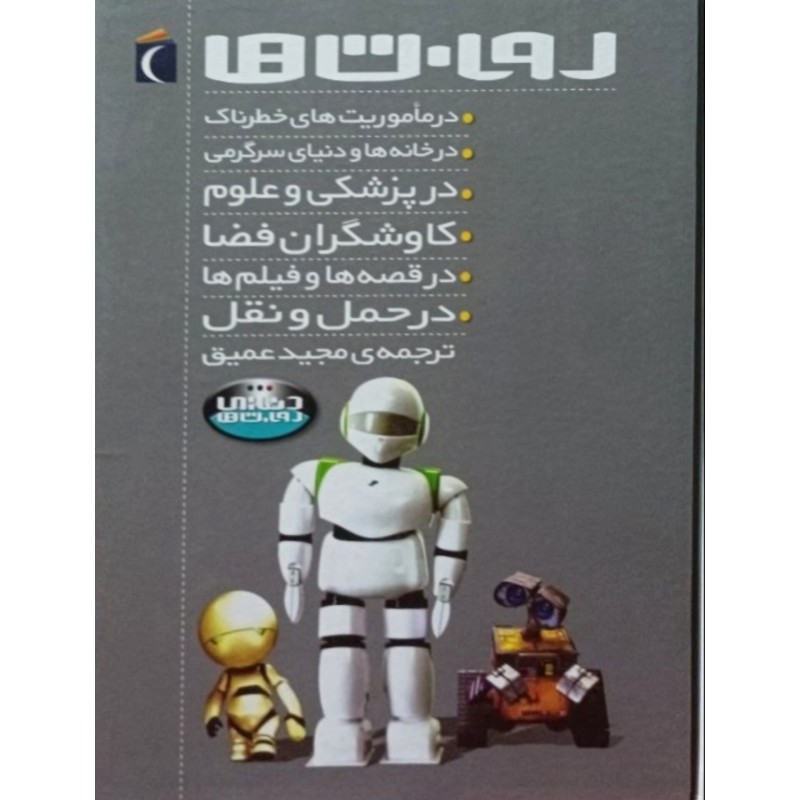 روبات ها در ماموریت های خطرناک