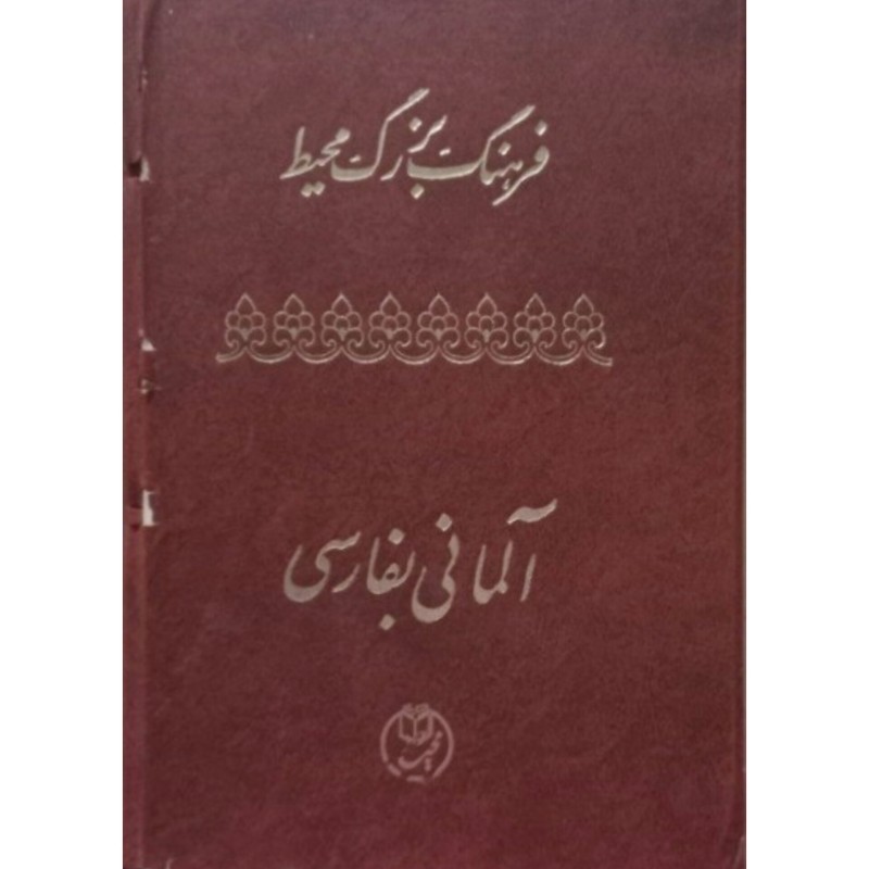 فرهنگ بزرگ محیط آلمانی بفارسی