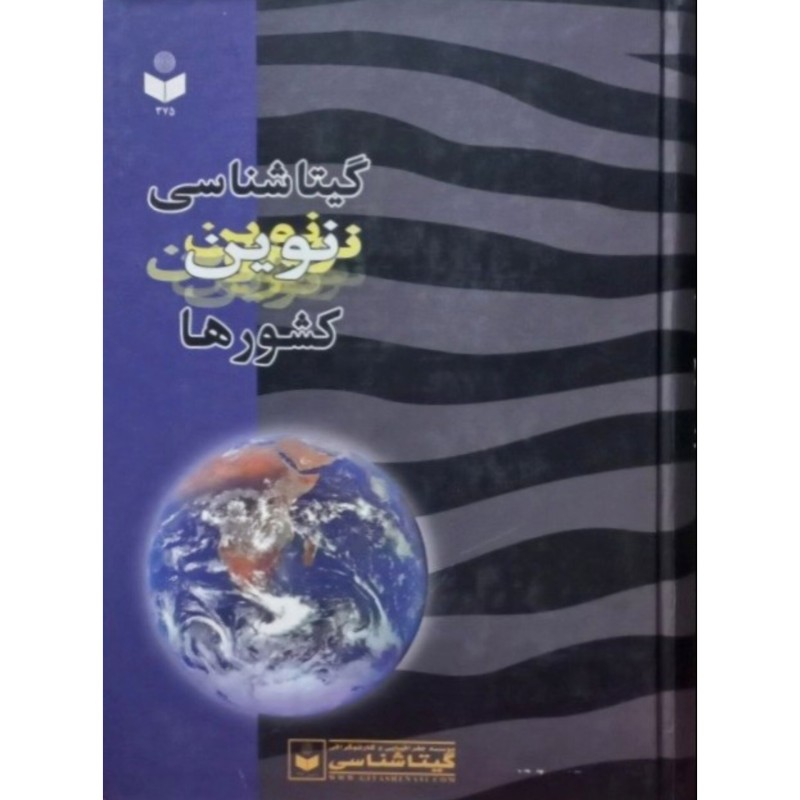 گیتا شناسی نوین کشور ها