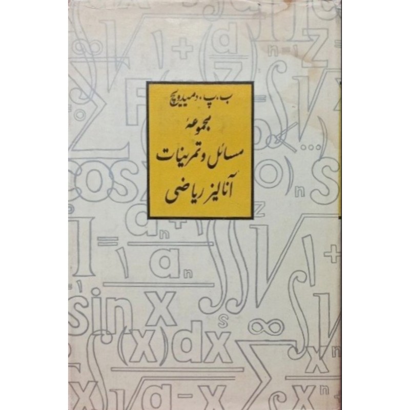 مجموعه مسائل و تمرینات آنالیز ریاضی