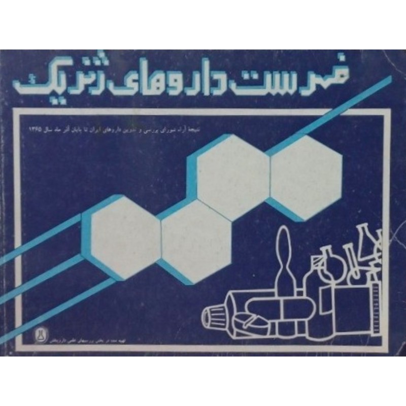 فهرست داروهای ژنریک