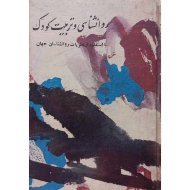روانشناسی و تربیت کودک