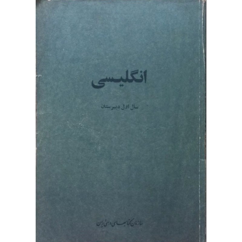 انگلیسی سال اول دبیرستان سال 2535