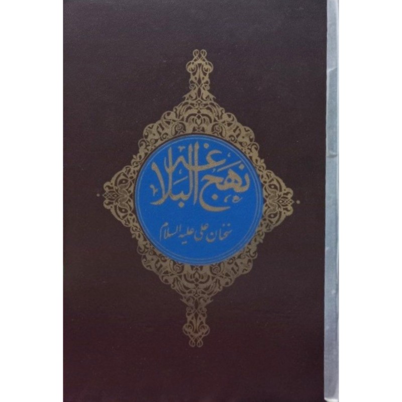 نهج البلاغه ( سخنان امیر المومنین علی علیه السلام )