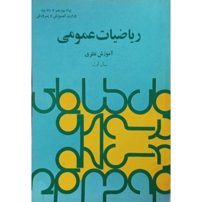 ریاضیات عمومی سال اول دبیرستان سال 1353