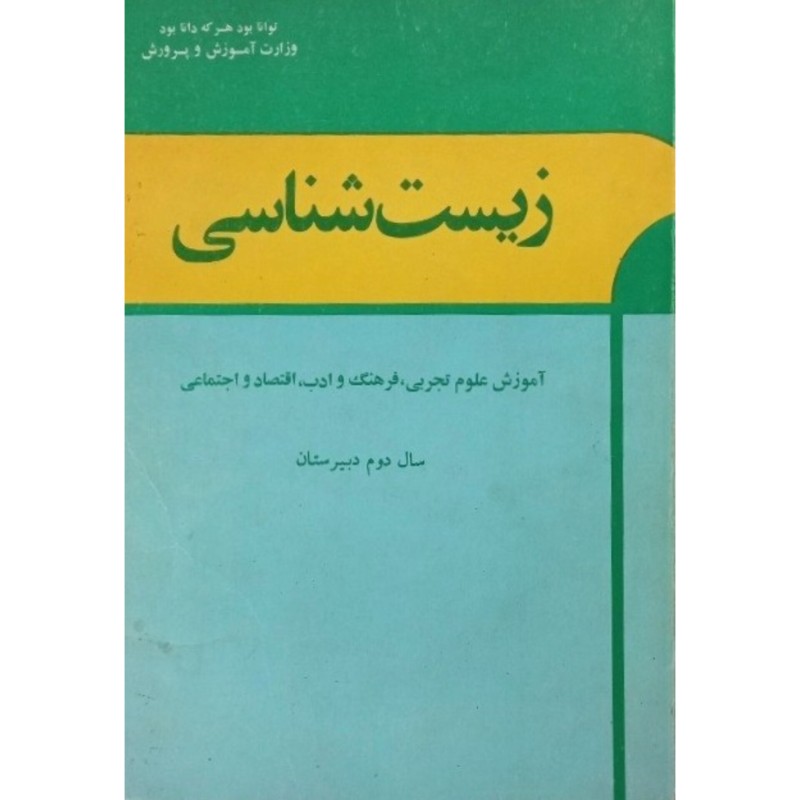 زیست شناسی سال دوم دبیرستان سال 1354