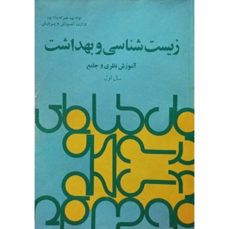 زیست شناسی و بهداشت سال اول دبیرستان سال 1353