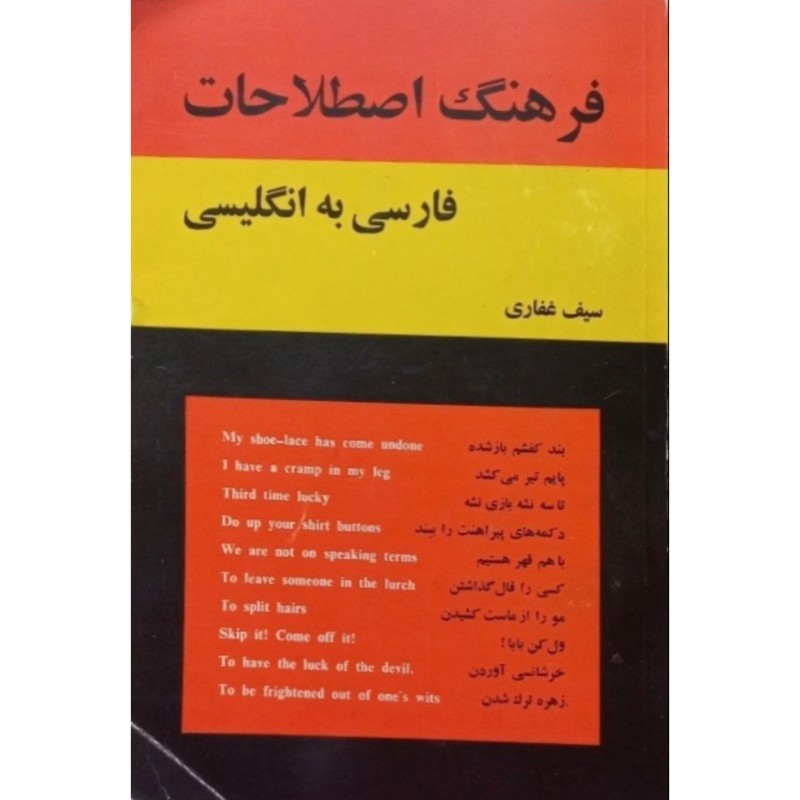 فرهنگ اصطلاحات فارسی به انگلیسی