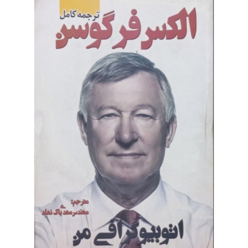 الکس فرگوسن اتو بیوگرافی من