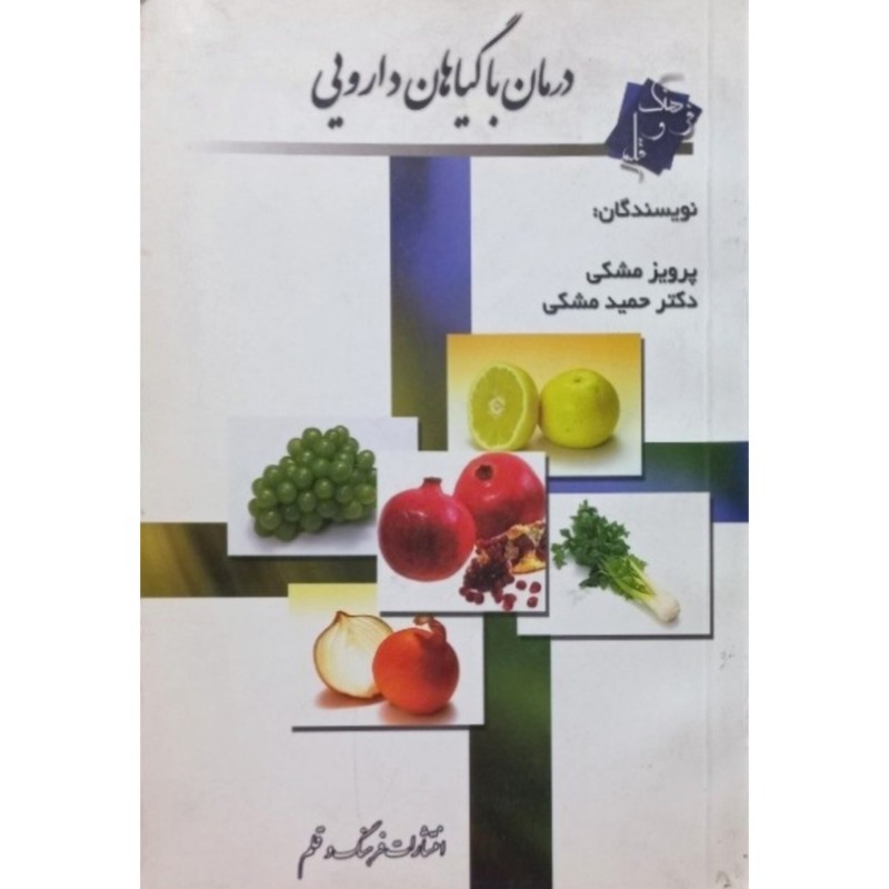 درمان با گیاهان دارویی
