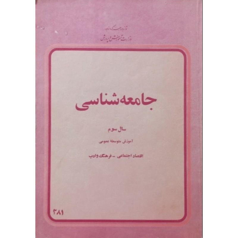 جامعه شناسی سال سوم دبیرستان 2537