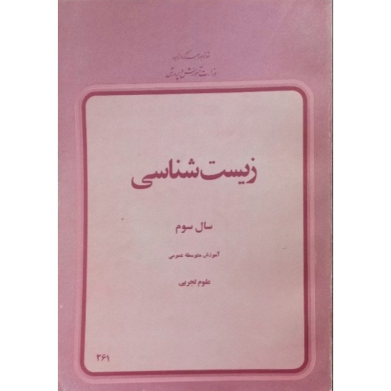 زیست شناسی سال سوم دبیرستان 1358