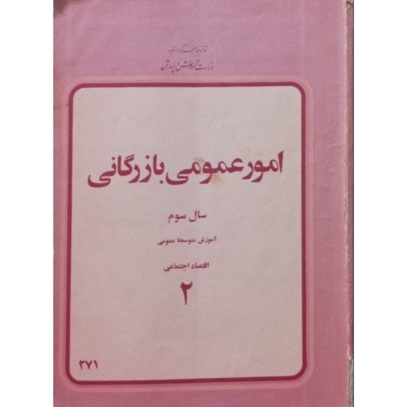 امور عمومی بازرگانی 2 سال سوم دبیرستان 2537