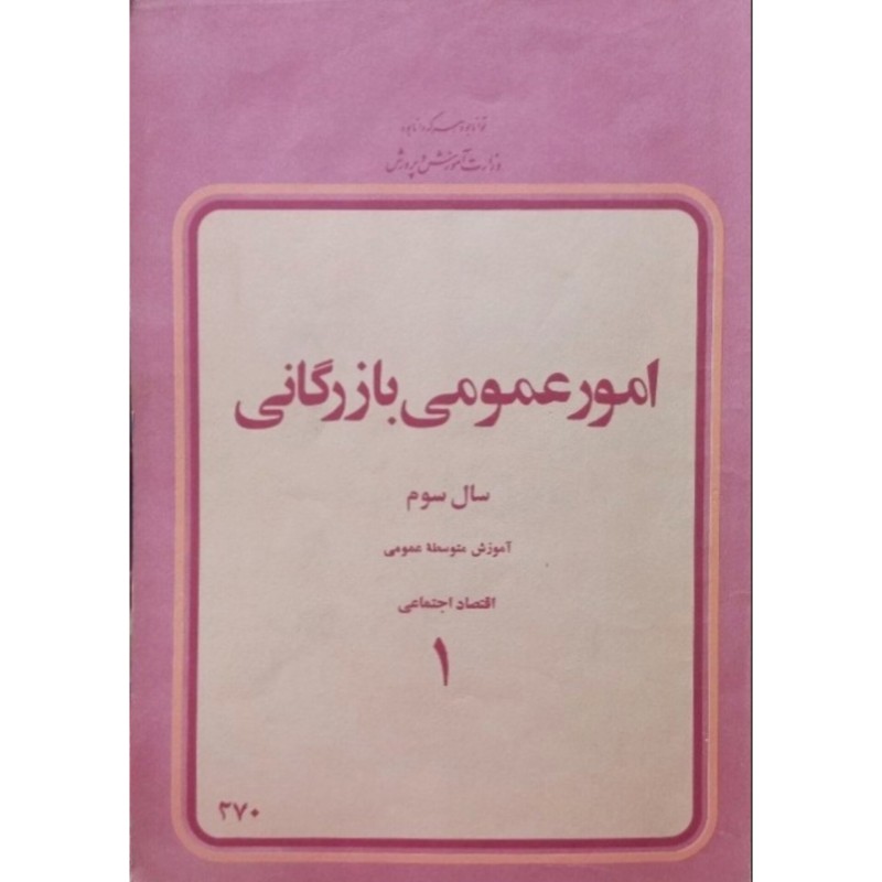 امور عمومی بازرگانی 1 سال سوم دبیرستان 2537