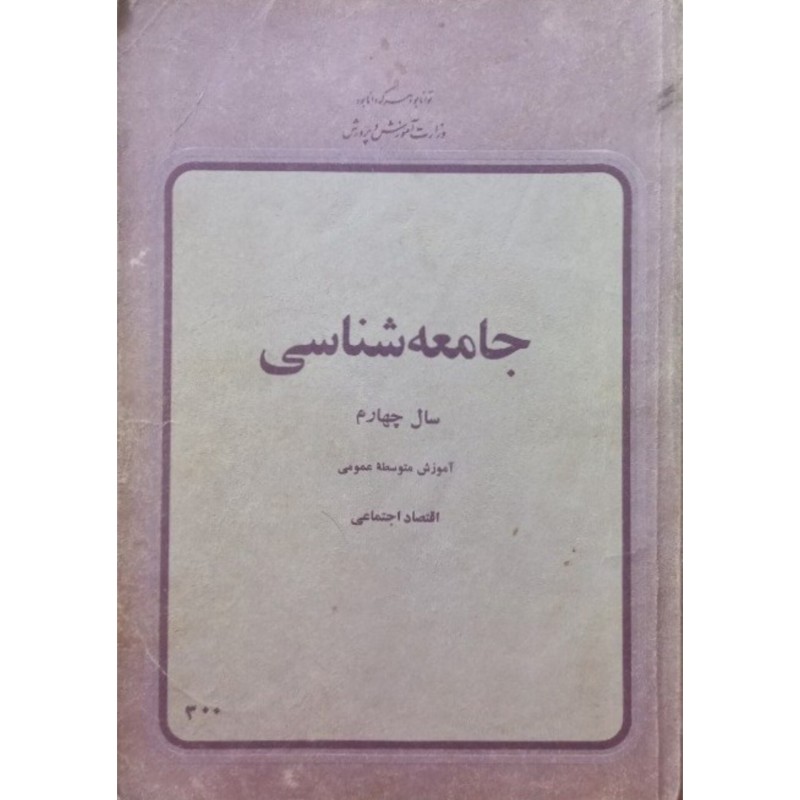 جامعه شناسی سال چهارم دبیرستان 1358