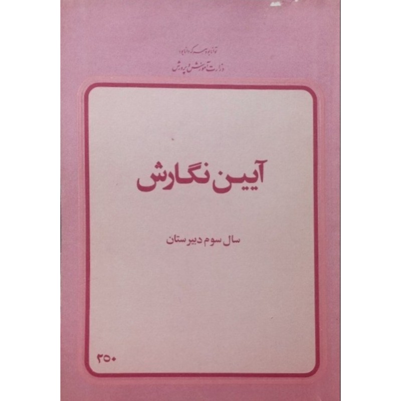 آیین نگارش سال سوم دبیرستان 2537