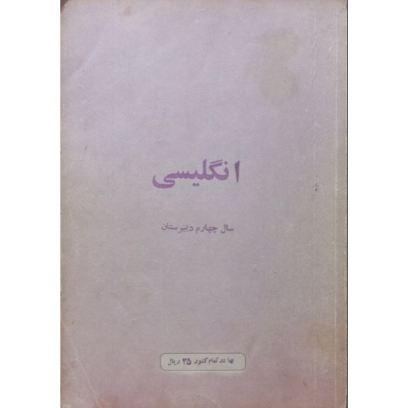 انگلیسی سال چهارم دبیرستان 1358