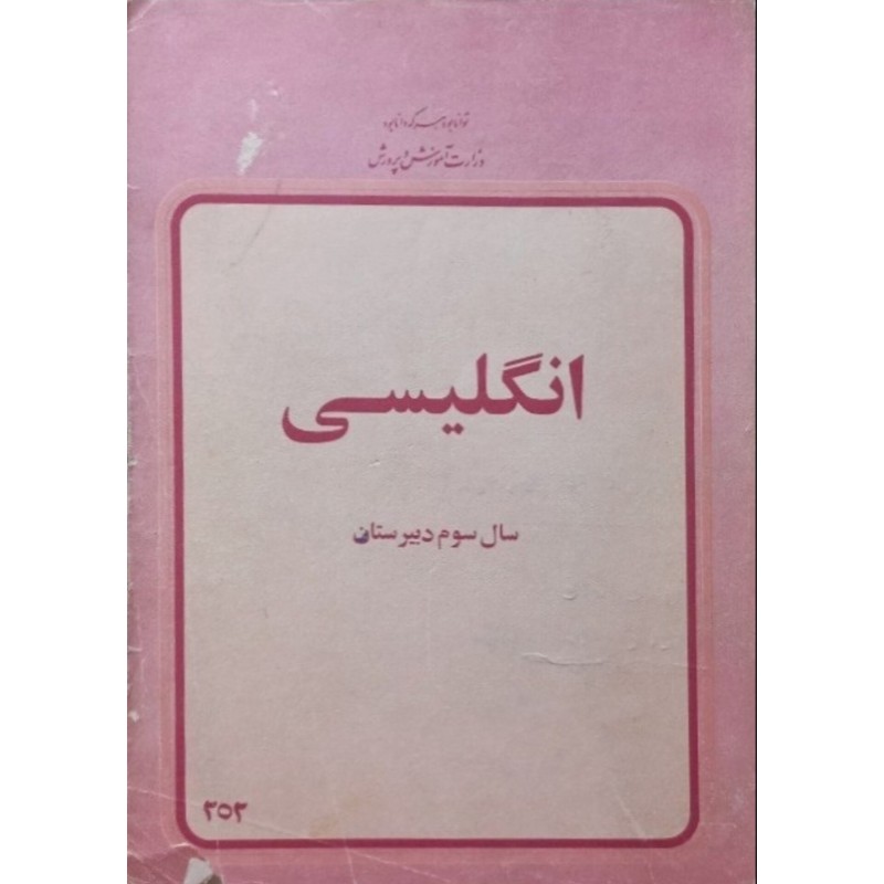 انگلیسی سال سوم دبیرستان 2537