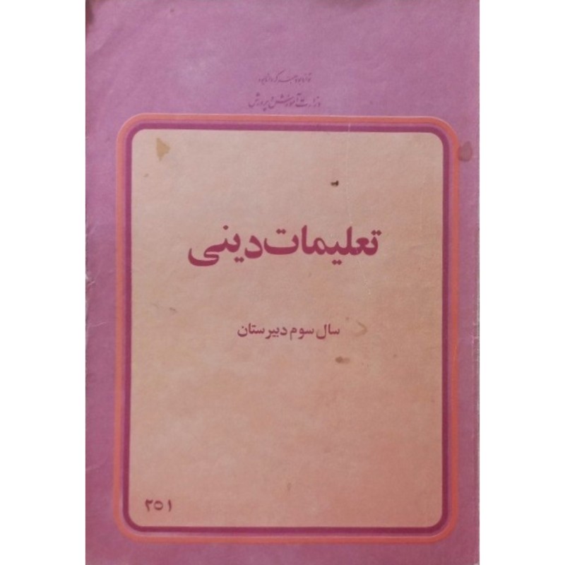 تعلیمات دینی سال سوم دبیرستان 2537