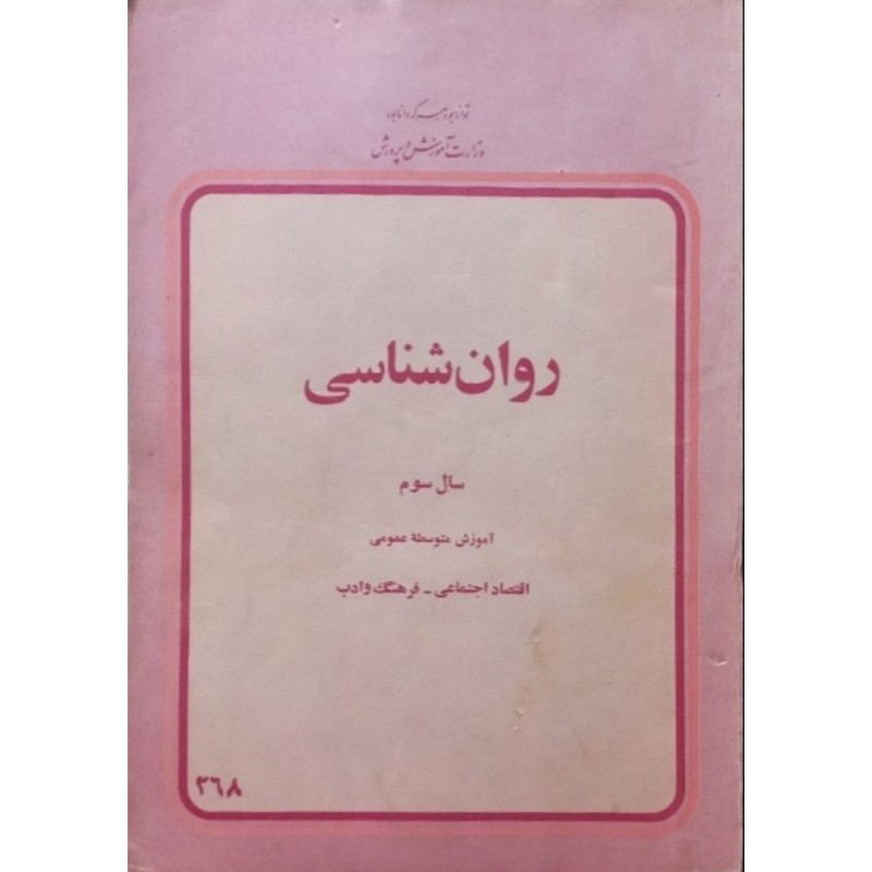 روان شناسی سال سوم دبیرستان 2537