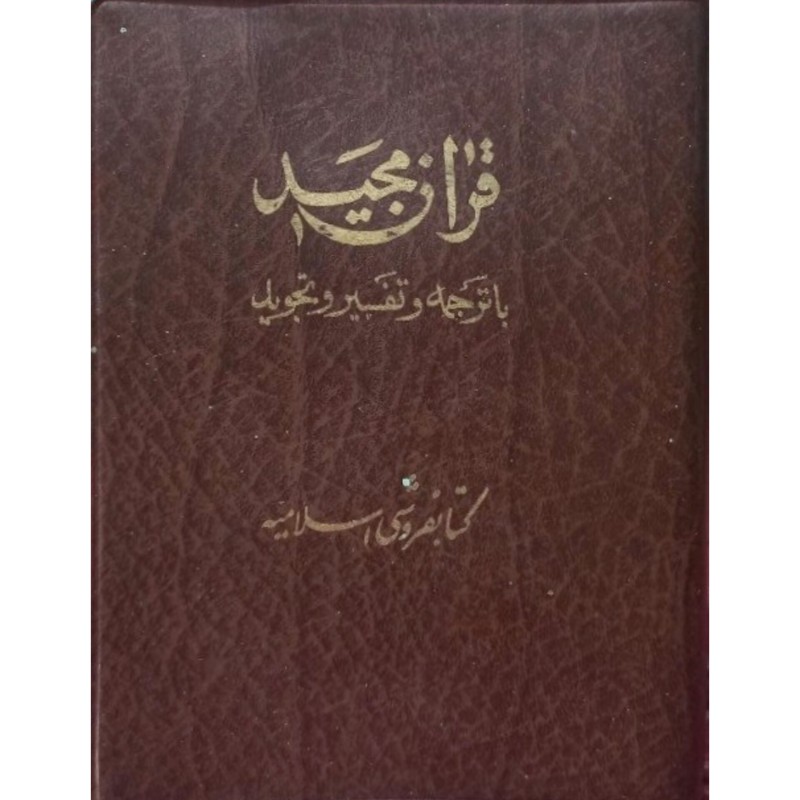 قرآن مجید