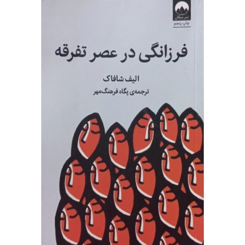 فرزانگی در عصر تفرقه