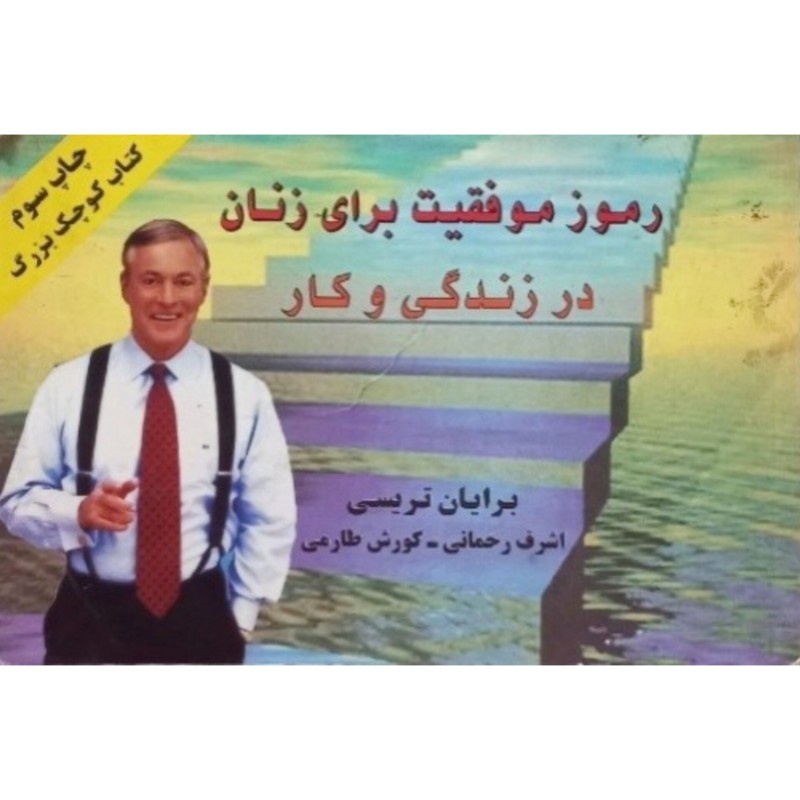 رموز موفقیت برای زنان در زندگی و کار
