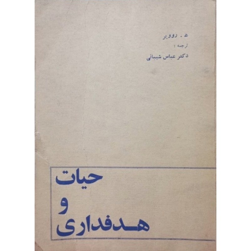 حیات و هدفداری