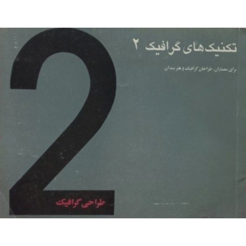 تکنیک های گرافیک 2